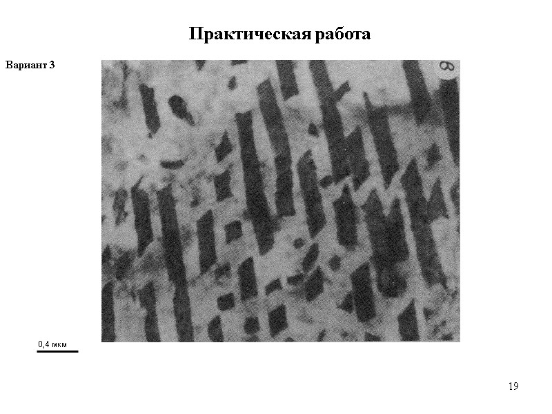 19 19 Практическая работа Вариант 3  0,4 мкм